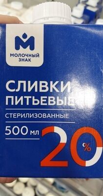 Сливки 20% Молочный знак