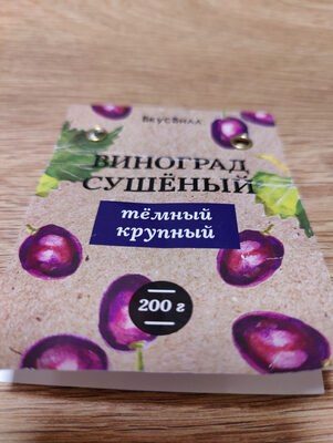 Виноград сушеный тёмный без косточки
