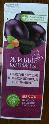 Чернослив и фундук в горьком шоколаде