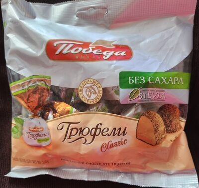 Конфеты Трюфели classic без сахара Победа