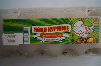 Яйцо куриное столовое пищевое 1 категория