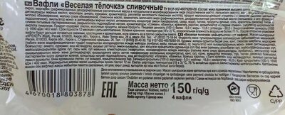 Вафли "Велелая тёлочка" сливочные