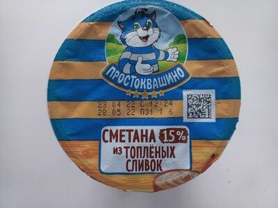 Сметана из топлёных сливок 15%