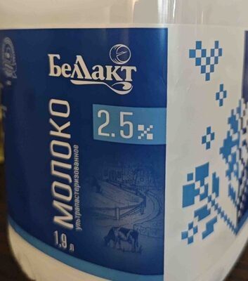 Молоко, 2.5%