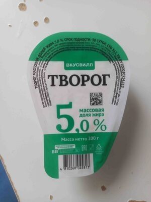 Творог массовая доля жира 5,0%
