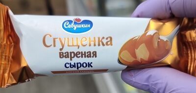 САВУШКИН СГУЩЕНКА