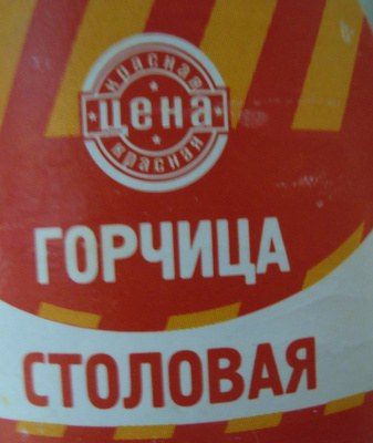 Горчица "Столовая" острая