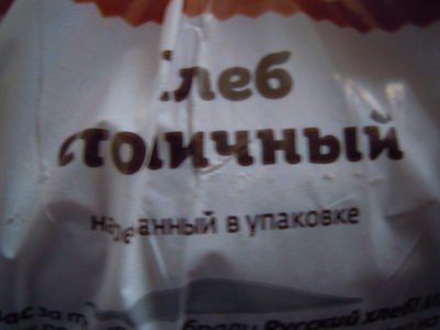 Хлеб Столичный нарезанный в упаковке