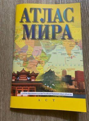 Атлас мира (в новых границах)