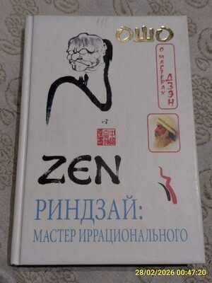 ОШО "Риндзай: мастер иррационального", 2004