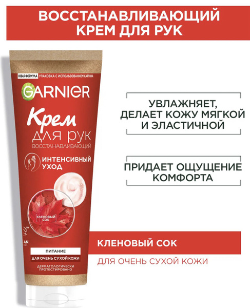 Крэм Garnier