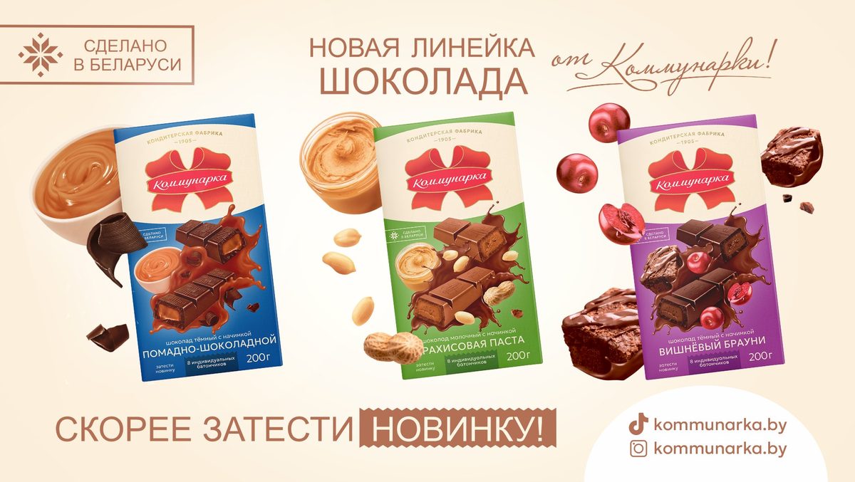 Цукеркі Камунарка Беларусачка