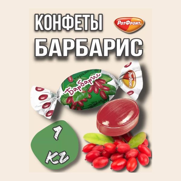 Карамель Барбарыс