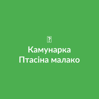 Птасина молоко