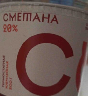 Сметана 20%