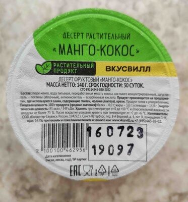 Десерт растительный "Манго-Кокос"