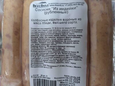 Сосиски "Из индейки" (рубленные)