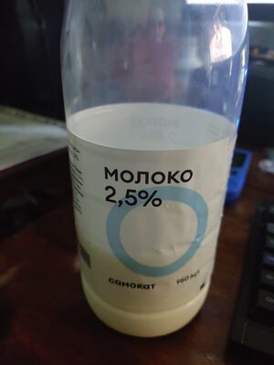 молоко 2.5%
