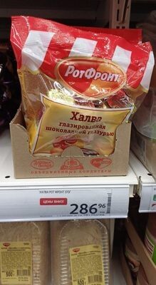 Халва ротфронт