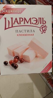 Пастила Шармэль клюквенная