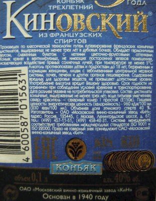 Коньяк трёхлетний Киновский из французских спиртов