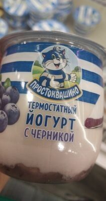 Простоквашино (Термостатный йогурт с черникой)