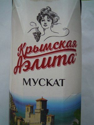 Напиток винный «Крымская Аэлита со вкусом винограда мускат белое полусладкое»
