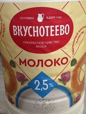 Молоко 2,5%