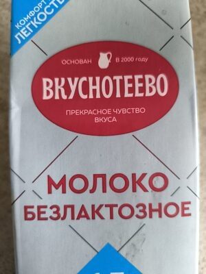 Молоко безлактозное