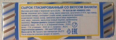 сырок глазированный со вкусом ванили