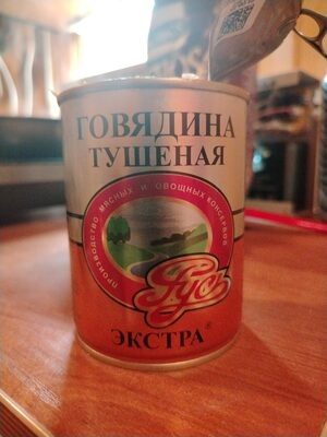 Говядина тушеная высшый сорт