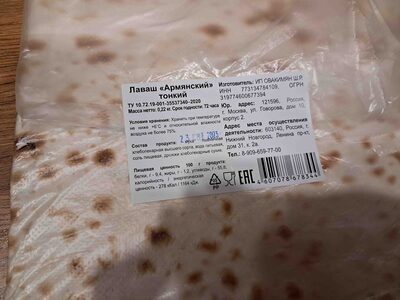 Лаваш "Армянский" тонкий
