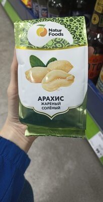 Арахис жаренный солёный
