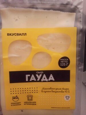 Сыр фасованный Гауда. Нарезка.
