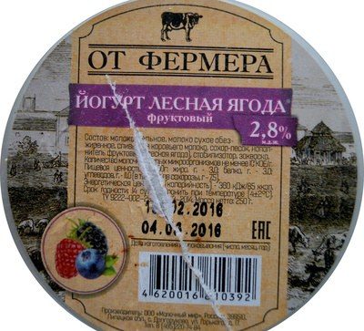 Йогурт лесная ягода фруктовый 2,8 %