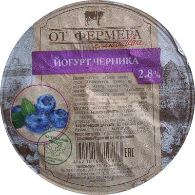 Йогурт «От фермера» черника 2,8%