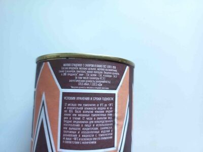 Молоко сгущенное с сахаром и какао 7,5%