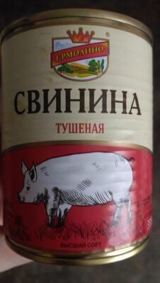 Консервы свинина тушеная Ермолино