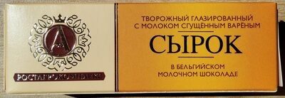 Сырок творожный глазированный в бельгийском молочном шоколаде с молоком сгущёным варёным