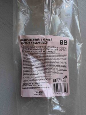 Сэндвич "Нежный" с курицей, омлетом и моцареллой
