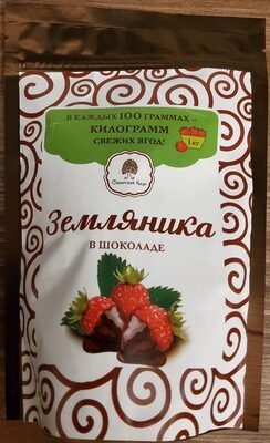 Конфеты с фруктовыми корпусами «Земляника» в шоколадной глазури