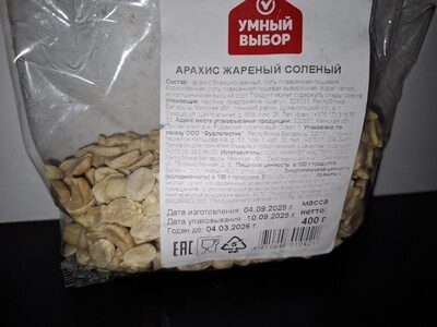 Арахис Жареный Солёный