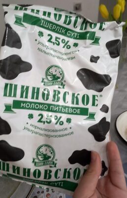Шиновское молоко питьевое 2,5%