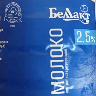 Молоко, 2.5%