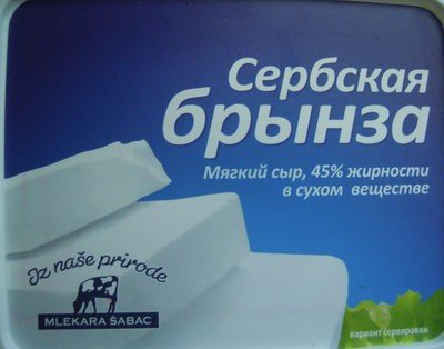 Сербская брынза