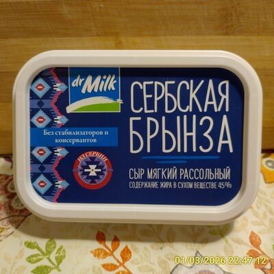 "СЕРБСКАЯ БРЫНЗА" Сыр мягкий рассольный 45%