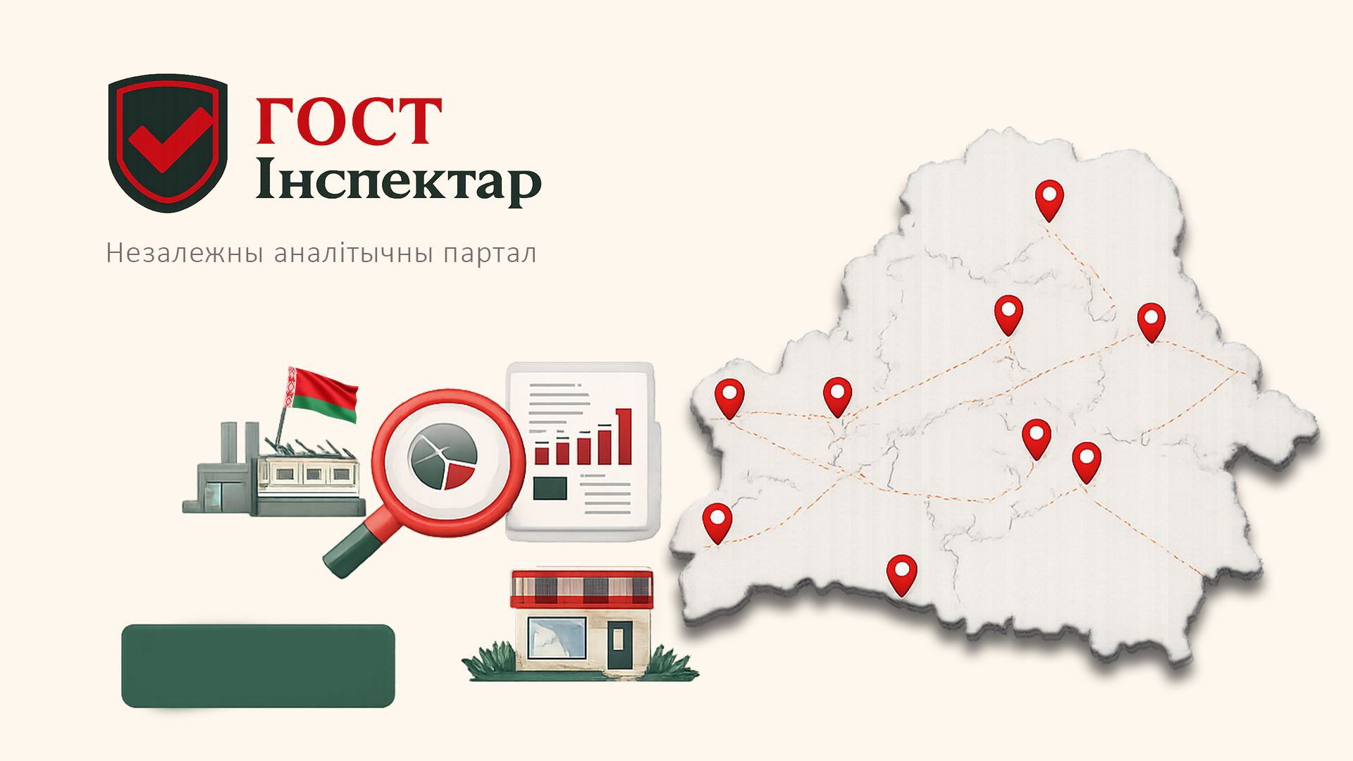 ГОСТ Інспектар - Незалежны аналітычны партал